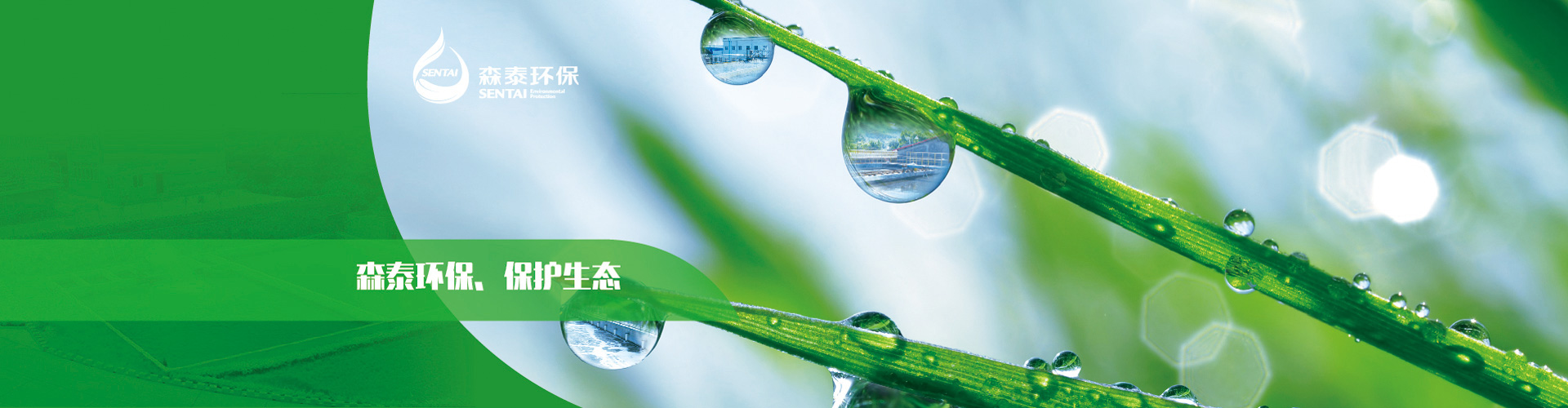 森泰環(huán)保，保護(hù)生態(tài)